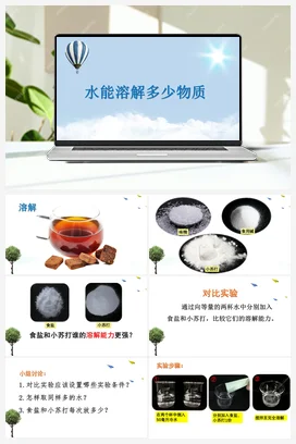 《水能溶解多少物质》教学课件+教案 教科版小学科学三年级上册