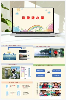 《测量降水量》教学课件+教案 教科版小学科学三年级上册
