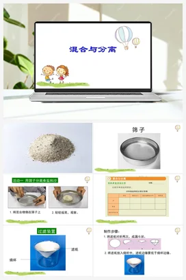 《混合与分离》教学课件+教案 教科版小学科学三年级上册