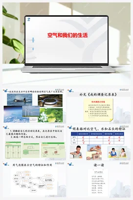 《空气和我们的生活》教学课件+教案 教科版小学科学三年级上册