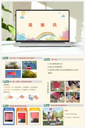 《观测风》教学课件+教案 教科版小学科学三年级上册