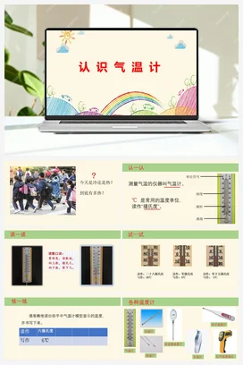 《认识气温计》教学课件+教案 教科版小学科学三年级上册