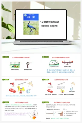 1.2 各种各样的运动（课件+教案+习题） 教科版小学科学三年级下册
