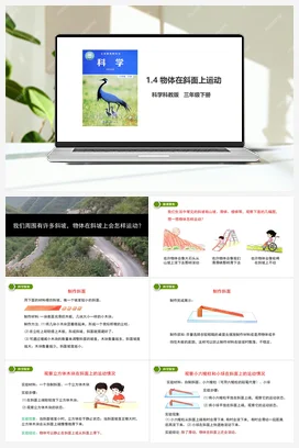 1.4 物体在斜面上运动（课件+教案+习题） 教科版小学科学三年级下册