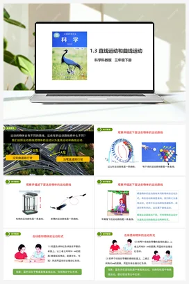 1.3 直线运动和曲线运动（课件+教案+习题） 教科版小学科学三年级下册