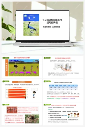 1.5 比较相同距离内运动的快慢（课件+教案+习题） 教科版小学科学三年级下册