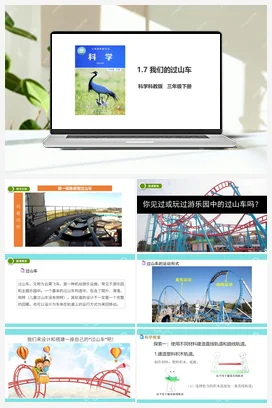 1.7 我们的“过山车”（课件+教案+习题） 教科版小学科学三年级下册