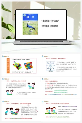 1.8 测试“过山车”（课件+教案+习题） 教科版小学科学三年级下册