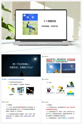 3.1 仰望天空（课件+教案+习题+素材） 教科版小学科学三年级下册