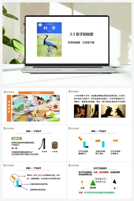 3.3 影子的秘密（课件+教案+习题+素材） 教科版小学科学三年级下册