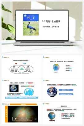 3.7《地球——水的星球》课件+教案+练习+素材 教科版小学科学三年级下册