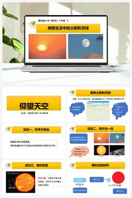 《仰望天空》课件+教学设计 教科版小学科学三年级下册