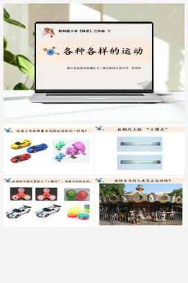 《各种各样的运动》课件+教学设计 教科版小学科学三年级下册