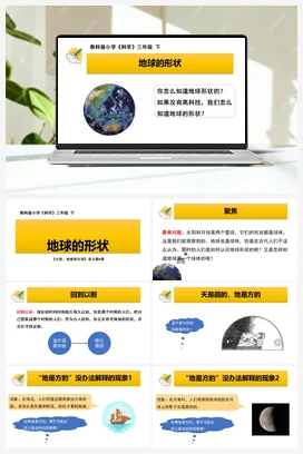 《地球的形状》课件+教学设计 教科版小学科学三年级下册