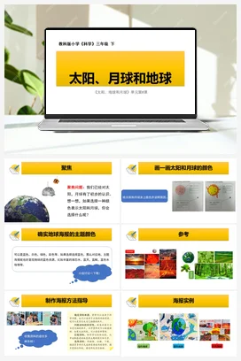 《太阳、月球和地球》课件+教学设计 教科版小学科学三年级下册