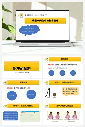 《影子的秘密》课件+教学设计 教科版小学科学三年级下册