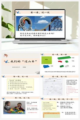《我们的“过山车”》课件+教学课件 教科版小学科学三年级下册