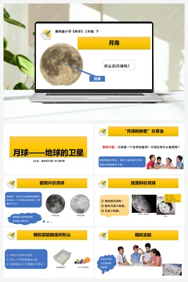 《月球——地球的卫星》教学课件 教科版小学科学三年级下册