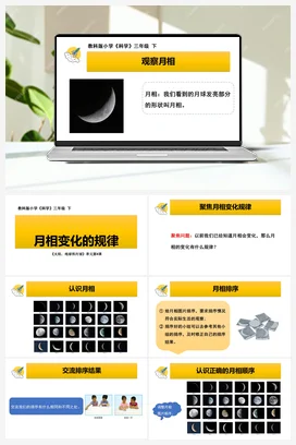 《月相变化的规律》课件+教学设计 教科版小学科学三年级下册