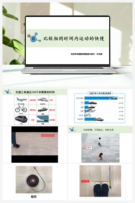 《比较相同时间内运动的快慢》课件+教学设计 教科版小学科学三年级下册