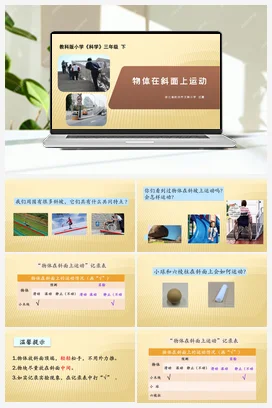 《物体在斜面上运动 》 课件+教学设计 教科版小学科学三年级下册
