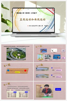 《直线运动和曲线运动》课件+教学设计 教科版小学科学三年级下册