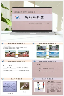 《运动和位置》课件+教学设计 教科版小学科学三年级下册