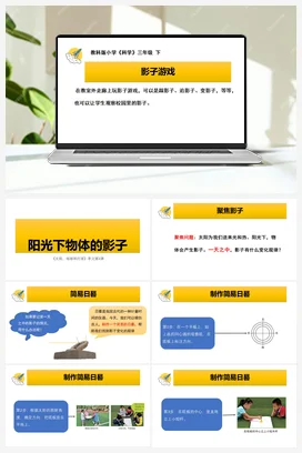 《阳光下物体的影子》课件+教学设计 教科版小学科学三年级下册