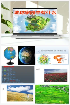 教科版小学科学二年级上册 1、地球家园中有什么 （课件）