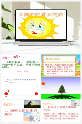 教科版小学科学二年级上册 3、太阳的位置和方向 （课件）