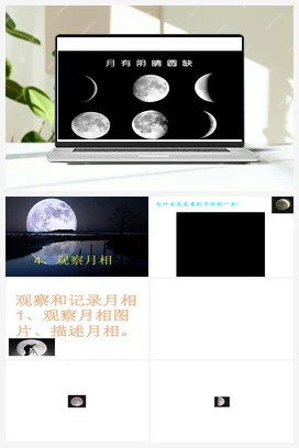 教科版小学科学二年级上册 4、观察月相 （课件）