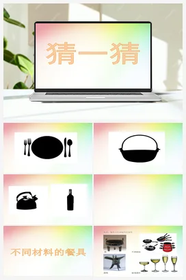 教科版小学科学二年级上册 材料 2、不同材料的餐具（课件）
