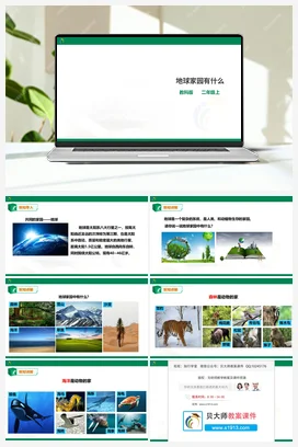 1.1 地球家园中有什么（课件+教案） 教科版小学科学二年级上册