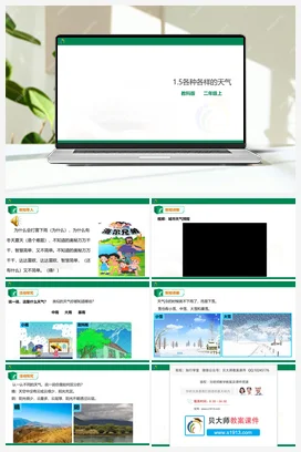1.5 各种各样的天气 （课件+教案+素材） 教科版小学科学二年级上册