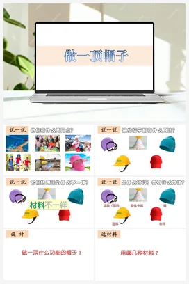 教科版小学科学二年级上册材料 6、做一顶帽子 （课件）