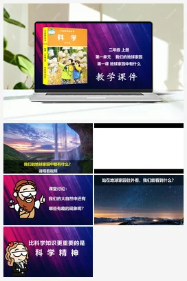 教科版小学科学二年级上册第1单元第1课-地球家园中有什么
