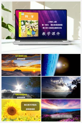教科版小学科学二年级上册第1单元第3课-太阳的位置和方向
