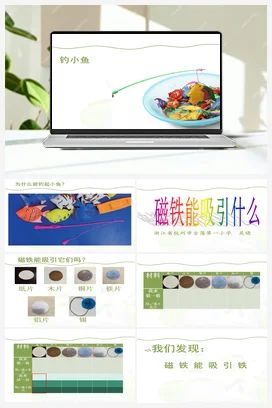 1.1.磁铁能吸引什么.教学课件 教科版小学科学二年级下册