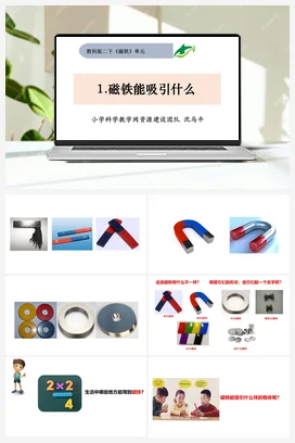1.1磁铁能吸引什么 教科版小学科学二年级下册