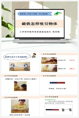 1.2磁铁怎样吸引物体 教科版小学科学二年级下册