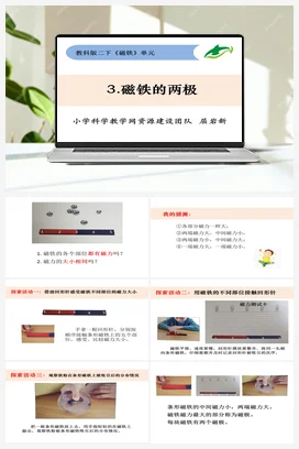 1.3磁铁的两极 教科版小学科学二年级下册