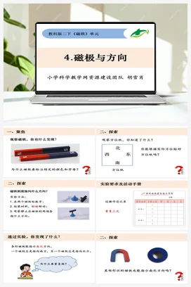 1.4磁极与方向 教科版小学科学二年级下册