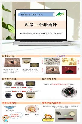 1.5做一个指南针 教科版小学科学二年级下册