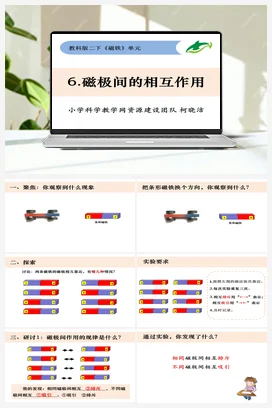 1.6磁极间的相互作用 教科版小学科学二年级下册
