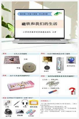 1.7磁铁和我们的生活 教科版小学科学二年级下册