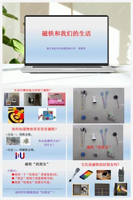 1.7.《磁铁和我们的生活》教学课件 教科版小学科学二年级下册