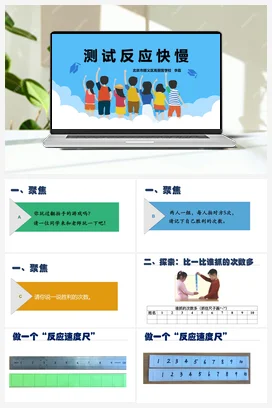 2.4.测试反应快慢.教学课件 教科版小学科学二年级下册