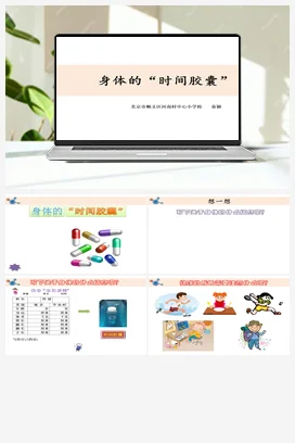 2.6.身体的“时间胶囊”.教学课件 教科版小学科学二年级下册