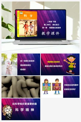 观察我们的身体 课件 教科版小学科学二年级下册第2单元第1课