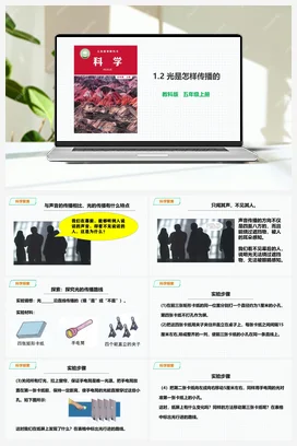 1.2《光是怎样传播的》教案+课件 教科版小学科学五年级上册